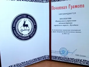 Финансовое управление администрации городского округа город Кулебаки заняло первое место в области по открытости бюджетных данных за 2022 год